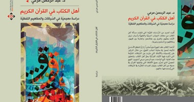 "الآن ناشرون" تصدر "أهل الكتاب فى القرآن الكريم" للدكتور عبد الرحمن مرعى