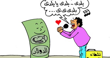 كاريكاتير.. نشطاء السبوبة يغنون لـ"الدولار": بلدى يا بلدى