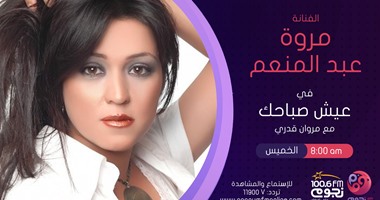 مروة عبد المنعم تكشف كواليس "اللى اختشوا ماتوا" مع مروان قدرى فى "عيش صباحك"