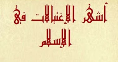 كتاب أشهر الاغتيالات فى الإسلام يؤكد: السياسة سيف يزهق أرواح الصحابة وأبنائهم