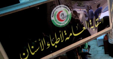 نقابة أطباء الأسنان تؤيد مقترح وقف إنشاء كليات جديدة لحين تقييم الحالية