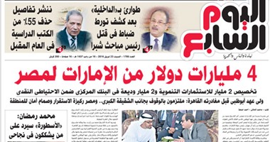 "اليوم السابع": 4 مليارات دولار من الإمارات لمصر