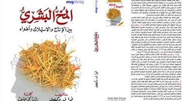 مجموعة النيل العربية تصدر "المخ البشرى " لـ"فيرا ف. بركينبيل"