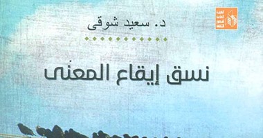 صدور "نسق إيقاع المعنى" لـ"سعيد شوقى" عن "قصور الثقافة"
