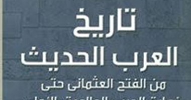 المكتب المصرى للمطبوعات يصدر "تاريخ العرب الحديث" لأحمد زكريا الشلق