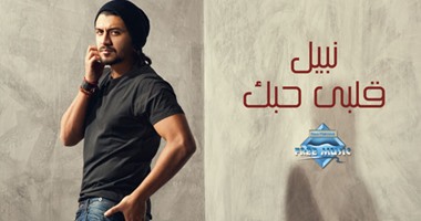 نصر محروس يطرح اليوم ألبوم "قلبى حبك" للمطرب نبيل
