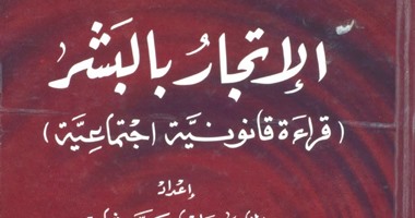 كتاب "الاتجار بالبشر" لـ"راميا شاعر" .. زمن العبيد يعود من جديد