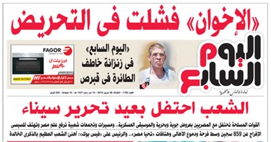 "اليوم السابع": "الإخوان" فشلت فى التحريض