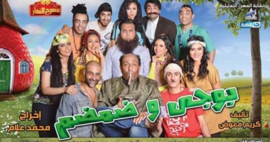 طرح بوستر مسرحية "بوجى وضمضم" لعرضها على مسرح النهار