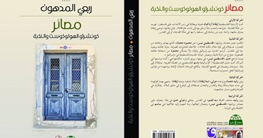 رواية "مصائر: كونشرتو الهولوكوست والنكبة".. حكايات عن مآسى الفلسطينيين وتشردهم