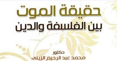 كتاب "حقيقة الموت بين الفلسفة والدين".. المصريون يرفضون الموت