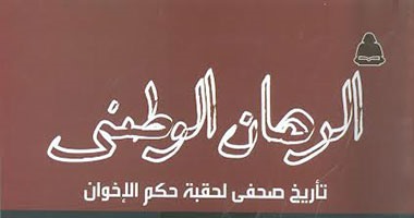 هيئة الكتاب تصدر كتاب الرهان الوطنى  لـ وفاء صندى