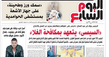 "اليوم السابع": "السيسى" يتعهد بمكافحة الغلاء