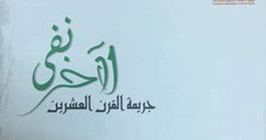صدور كتاب "نفى الآخر.. جريمة القرن العشرين" لـ"محمد رفعت" عن قصور الثقافة