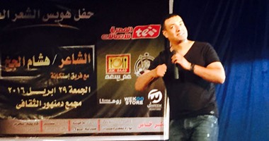 أمسية شعرية لهشام الجخ فى مجمع دمنهور الثقافى