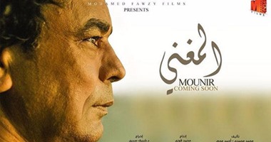 محمد منير يصور "المغنى" فى الصحراوى.. اليوم