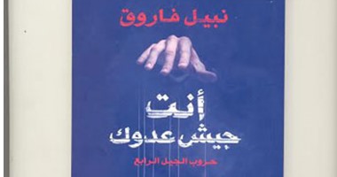 كتاب "أنت جيش عدوك" لـ"نبيل فاروق".. الفيس بوك قنبلة نووية نفسية