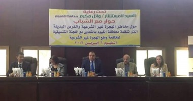 محافظ الفيوم: الهجرة غير الشرعية تهدد أمن المجتمع