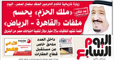 "اليوم السابع" تحتفى بزيارة خادم الحرمين الشريفين غدا بعدد تذكارى