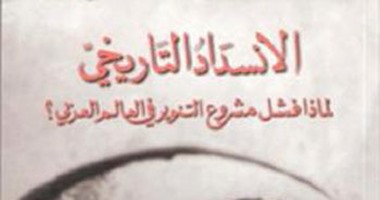 كتاب "الانسداد التاريخى" يرى: المسلمون لن يتقدموا أبدا