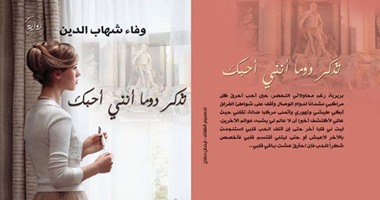 صدور رواية "تذكر دوما أننى أحبك" عن دار غراب