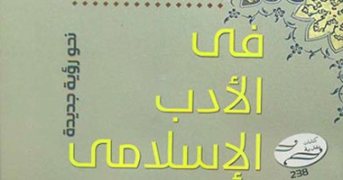 صدور كتاب "فى الأدب الإسلامى" عن قصور الثقافة