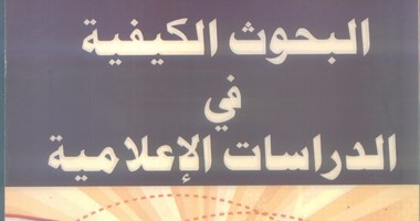 صدور كتاب "البحوث الكيفية فى الدراسات الإعلامية" عن دار أطلس