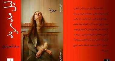 الليلة.. مناقشة "ليل مدريد" لـ" سيد البحراوى" بمكتبه البلد