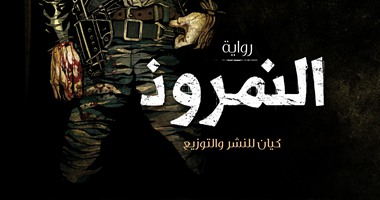 دار كيان تصدر الطبعة الثالثة لرواية لــ"النمروذ"