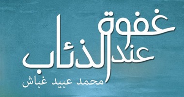 "العين" تقيم حفلا لتوقيع "غفوة عند الذئاب" فى معرض أبو ظبى