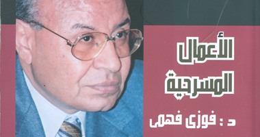 هيئة الكتاب تصدر الأعمال المسرحية لفوزى فهمى