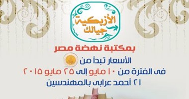 "الأزبكية جيالك" معرض لـ"نهضة مصر" فى المهندسين