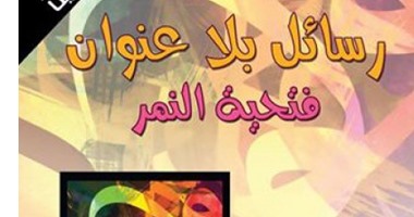 "رسائل بلا عنوان" لفتحية النمر عن "فضاءات"