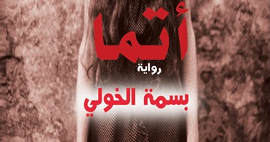 الثلاثاء.. توقيع رواية "أتما" لـ"بسمة الخولى" بمكتبة "ألف"
