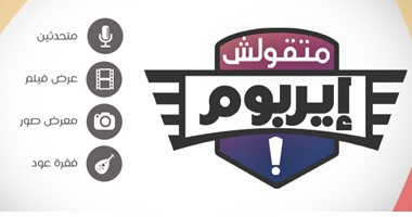 "متقولشى إيربوم".. مؤتمر لعرض الملامح الحقيقية للشخصية النوبية