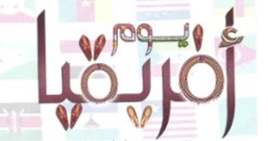 انطلاق احتفالية "يوم أفريقيا" بمكتبة مصر الجديدة السبت