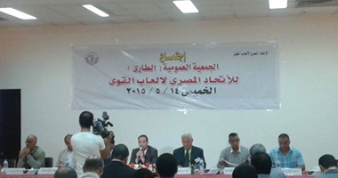 بالصور.. اكتمال النصاب القانونى للجمعية العمومية لألعاب القوى