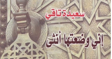 "إنى وضعتها أنثى" للمغربية "سعيدة تاقى" عن "الهلال"