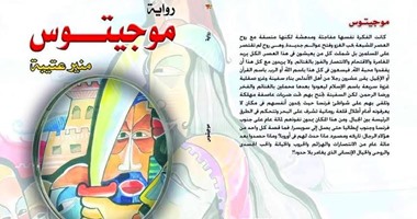مؤسسة حورس الدولية تصدر "موجيتوس" لمنير عتيبة