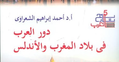 هيئة الكتاب تصدر "دور العرب فى المغرب والأندلس" عن سلسلة "تاريخ العرب"