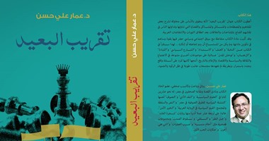  "تقريب البعيد" لـ"عمار على حسن" عن "دار سما" 