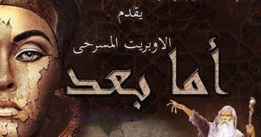 افتتاح مسرحية «أما بعد» بقصر ثقافة العمال فى شبرا الخيمة