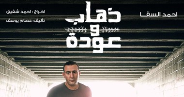 سقوط مختطفى ابن أحمد السقا فى مسلسل "ذهاب وعودة"
