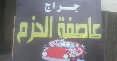 مواطن يؤسس جراجا فى الدقى باسم "عاصفة الحزم "