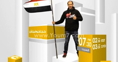 "حجاجوفيتش" فى أول حوار بعد إطلاق برنامجه الجديد: "سفارى حجاجوفيتش" تجربة غير مسبوقة فى مصر والعالم العربى.. الجمهور سيسافر إلى 115 دولة بعيون مصرية وفى عرض طبيعى.. وأتوجه لكل فئات المجتمع