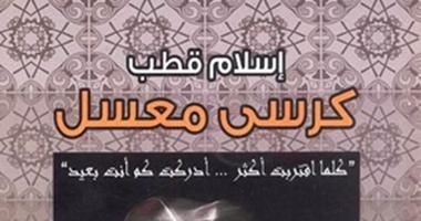 الاثنين..توقيع المجموعة القصصية "كرسى معسل" لـ"إسلام قطب"