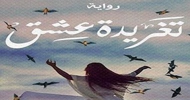 الليلة.. مناقشة "تغريدة عشق"  لـ هالة البشبيشى بمكتبة تويا