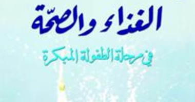 "مجموعة النيل"تصدر الطبعة العربية لـ"الغذاء والصحة فى مرحلة الطفولة المبكرة"