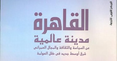 ندوة لمناقشة كتاب "القاهرة مدينة عالمية" بـ"القومى للترجمة"
