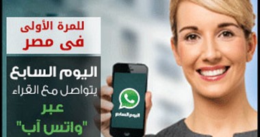 اليوم.. انطلاق خدمة "واتس آب- Youm7"..  تتيح للقراء خدمة التواصل مع "اليوم السابع" فى إرسال الصور والأخبار والشكاوى والفيديوهات والمقالات والتعليقات من أى مكان وعلى مدار 24 ساعة